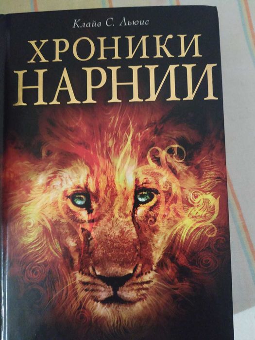 Хроники Нарнии, Тайны поднебесной (Игорь Прокопенко), Абай и т.д.