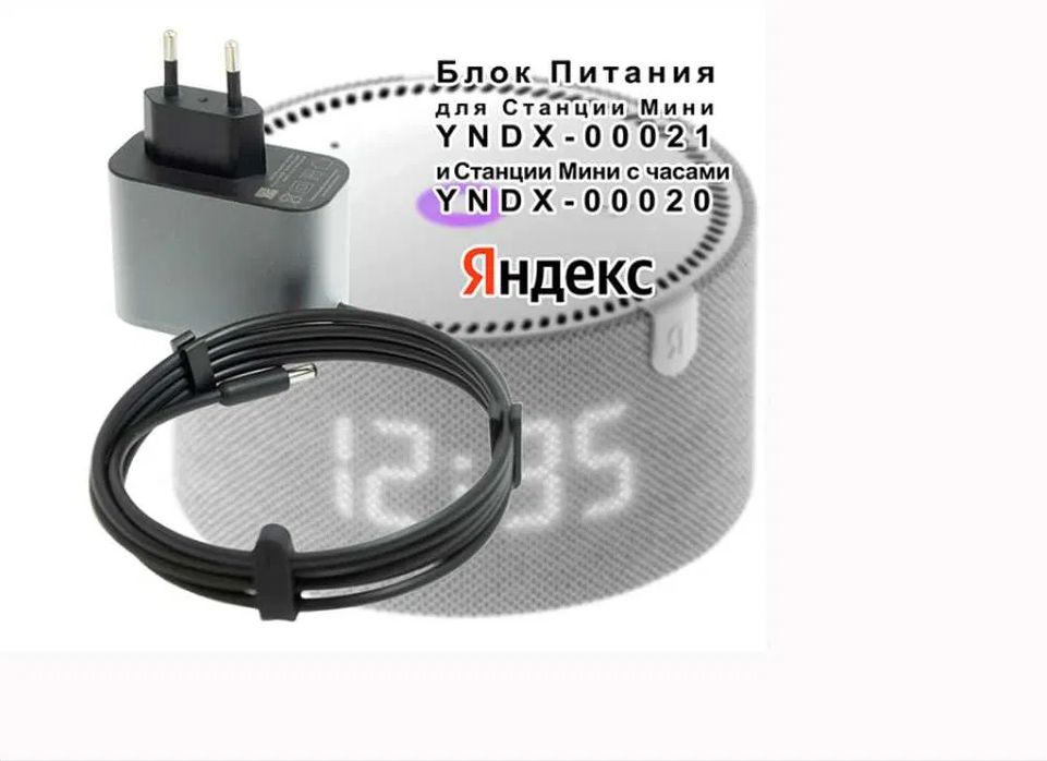 на Алису, Яндекс станцию -адаптер, зарядка, блок питания