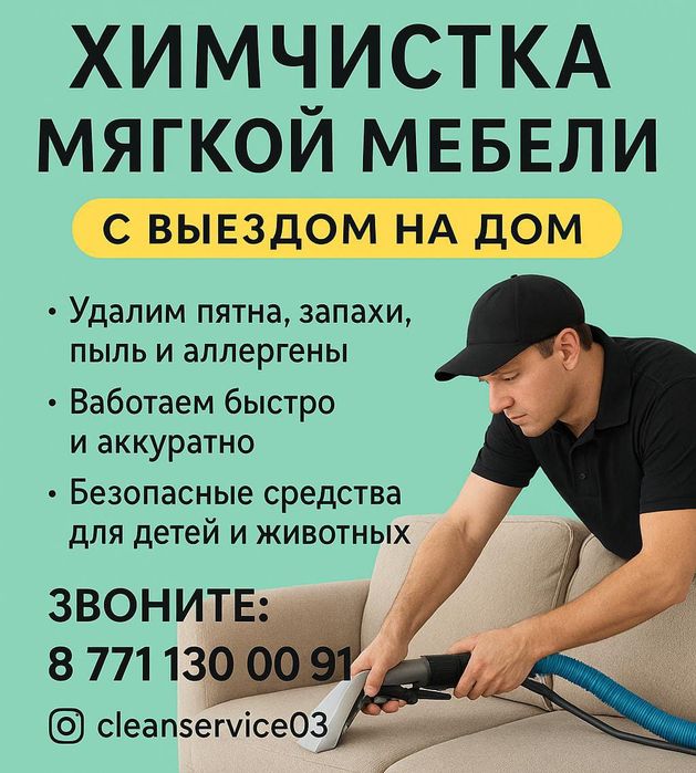 Химчистка мягкой мебели на дому! Качественно и ответственно!