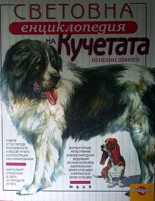 Световна енциклопедия на кучетата