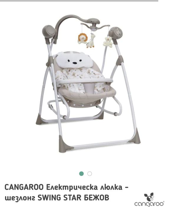 Електричесска люлка-шезлонг Cangaroo