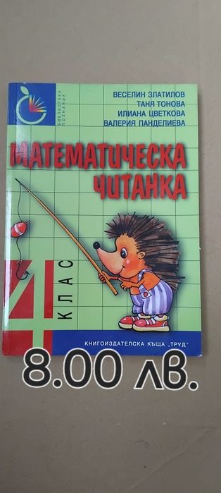Еврика,Мат.читанка,Задачи по теми 3 к.Умник-математик,Мат. за таланти