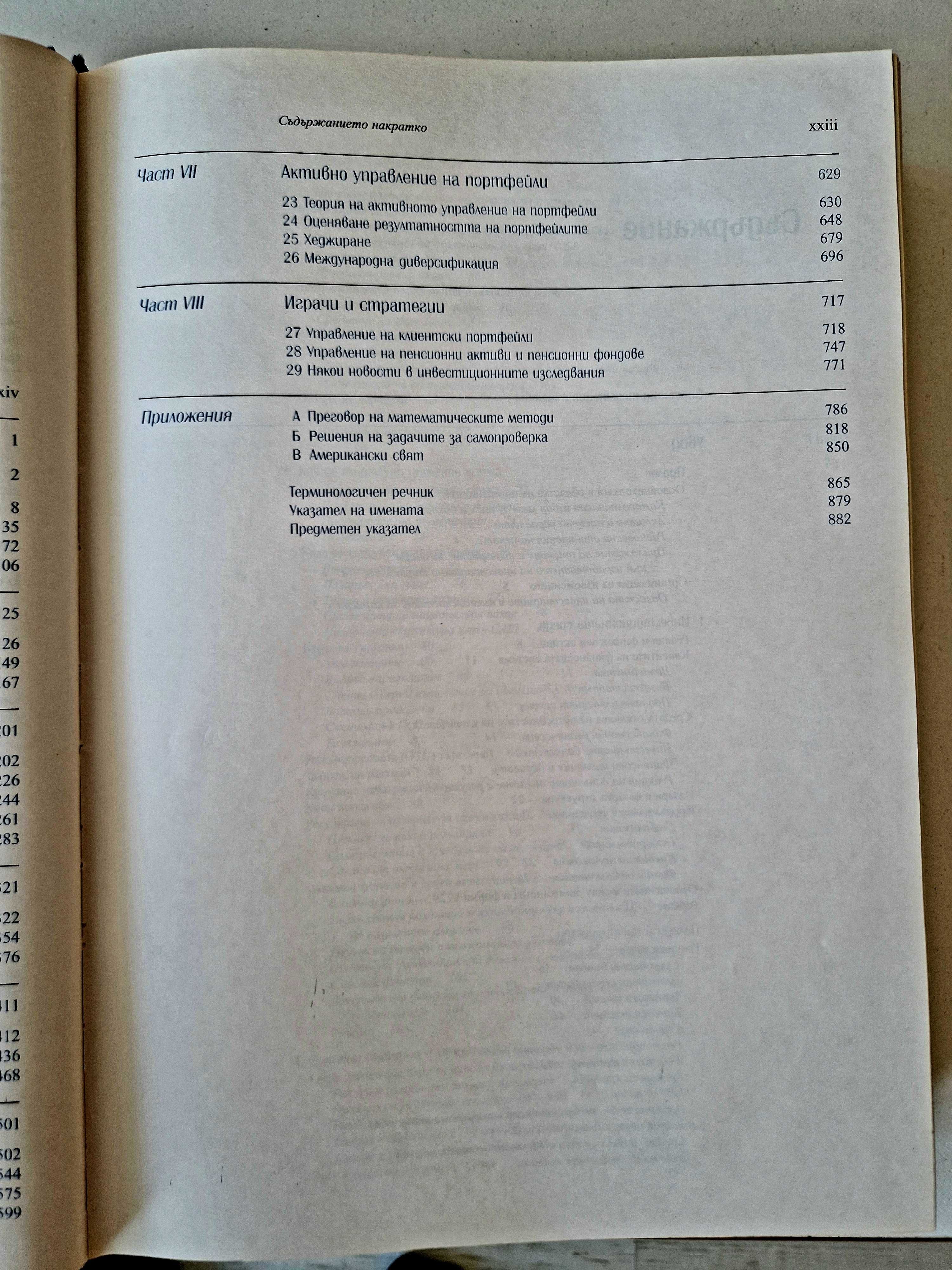 Инвестиции от Алекс Кейн, Алън Дж. Маркъс, Зви Боди