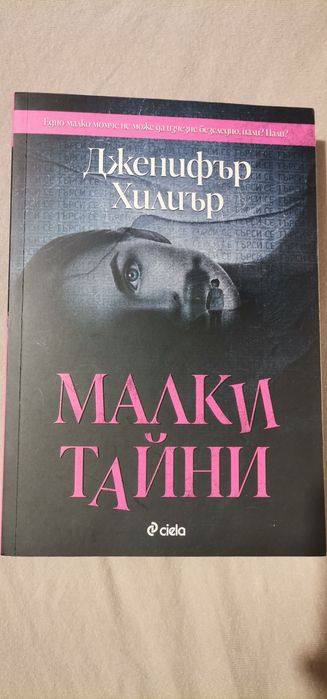 Дженифър Хилиър - Малки тайни