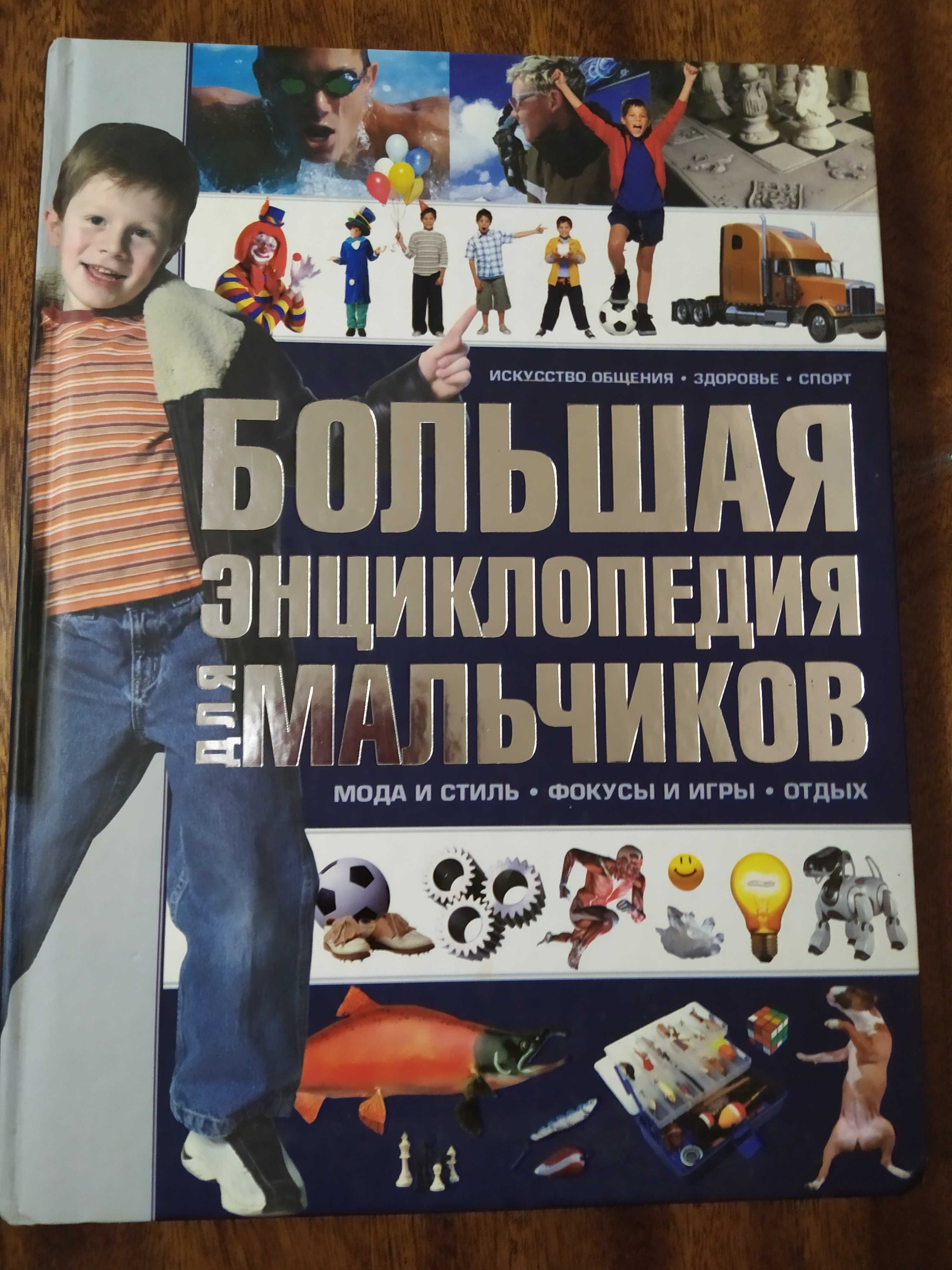 Большая энциклопедия для мальчиков школьного возраста. Новая.