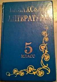 Продам учебник по казахской литературе 5 класс