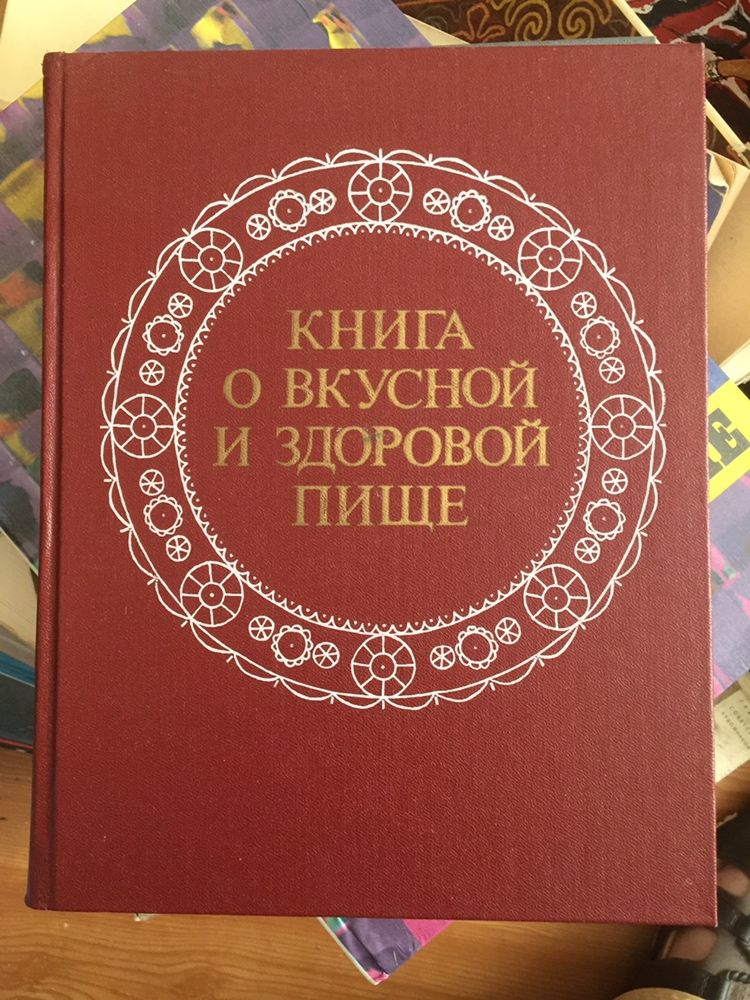 Книга о вкусной и здоровой пище и другие книги цены в описании