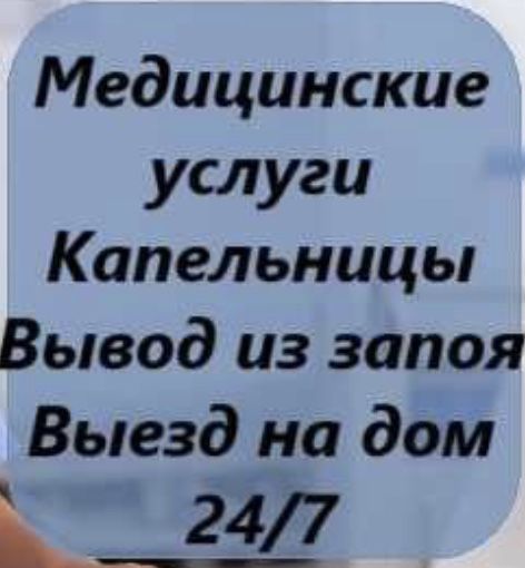 Медсестра, вывод из запоя, интоксикация, капельницы, системы, уколы