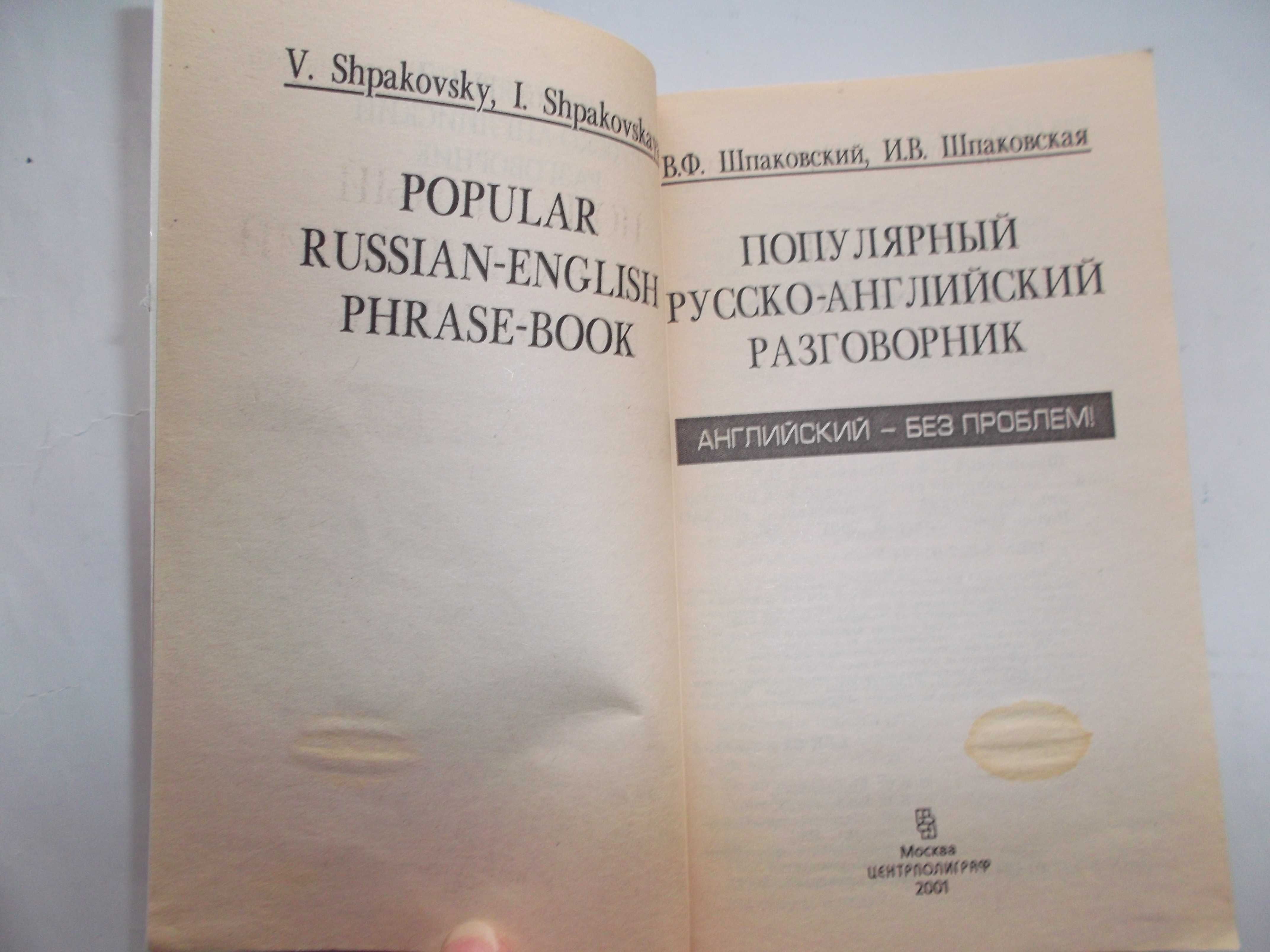 Популярный русско-английский разговорник