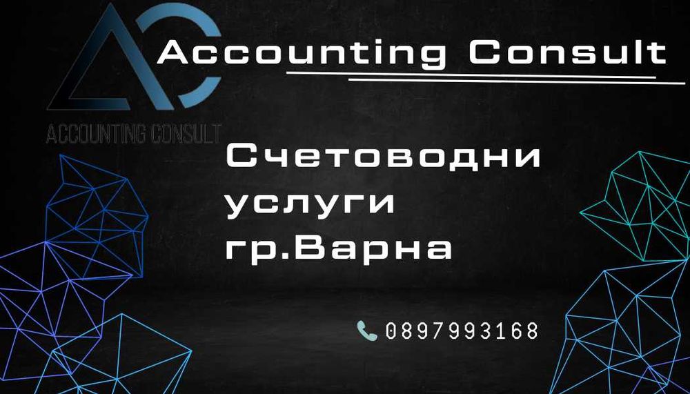 Счетоводни услуги гр.Варна