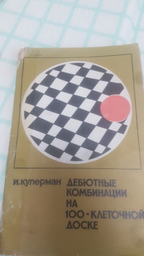Книга шашки дебютный комбиначии