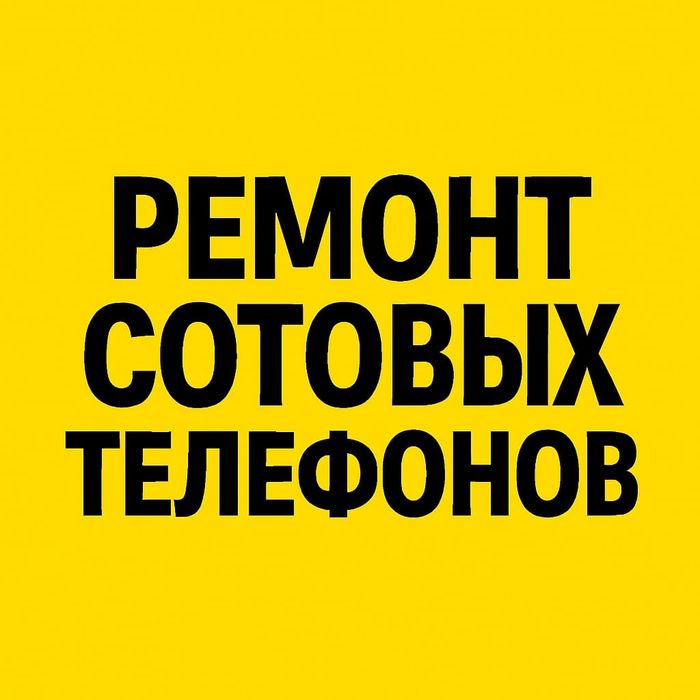 Ремонт телефонов открыты до поздна и срочный выезд