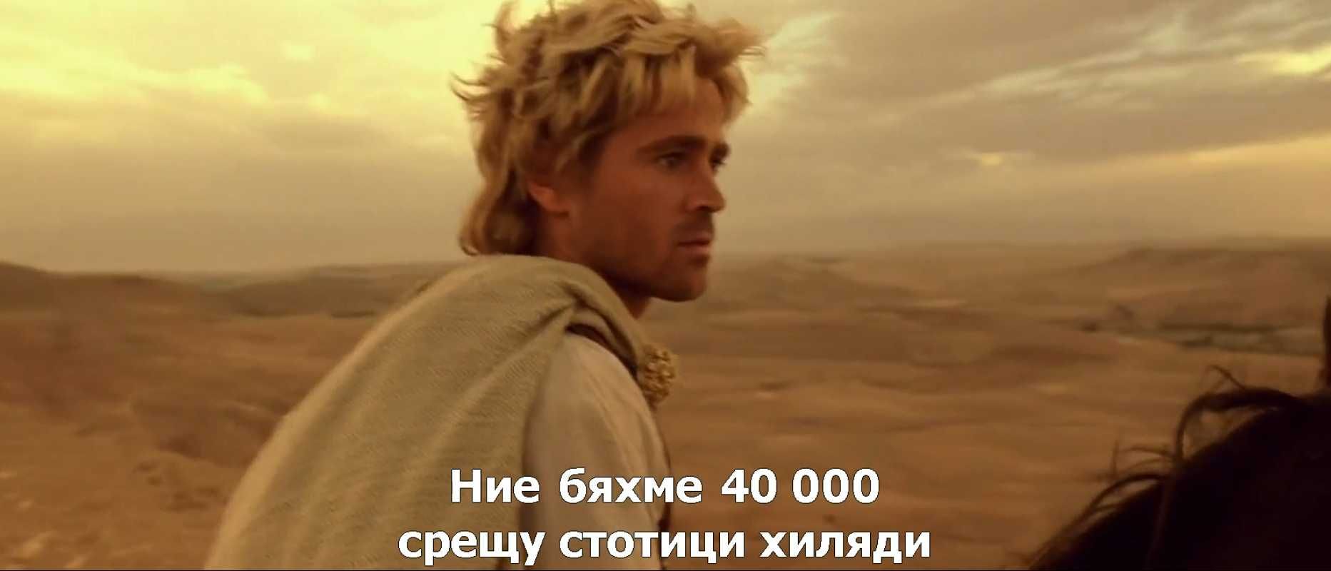 Александър (2004).Филм с бълг.субтитри./на флашка или CD/