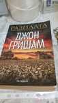 Подарявам книга  Джон Гришам ,,Разплата"