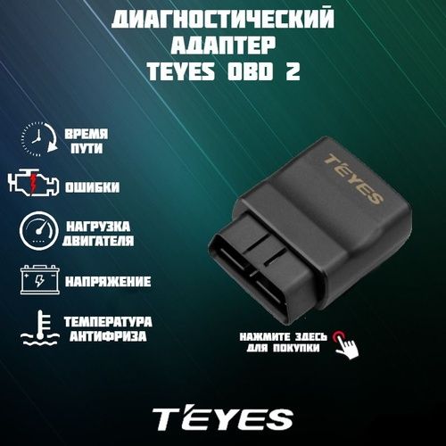 Диагностический адаптер Teyes OBD 2