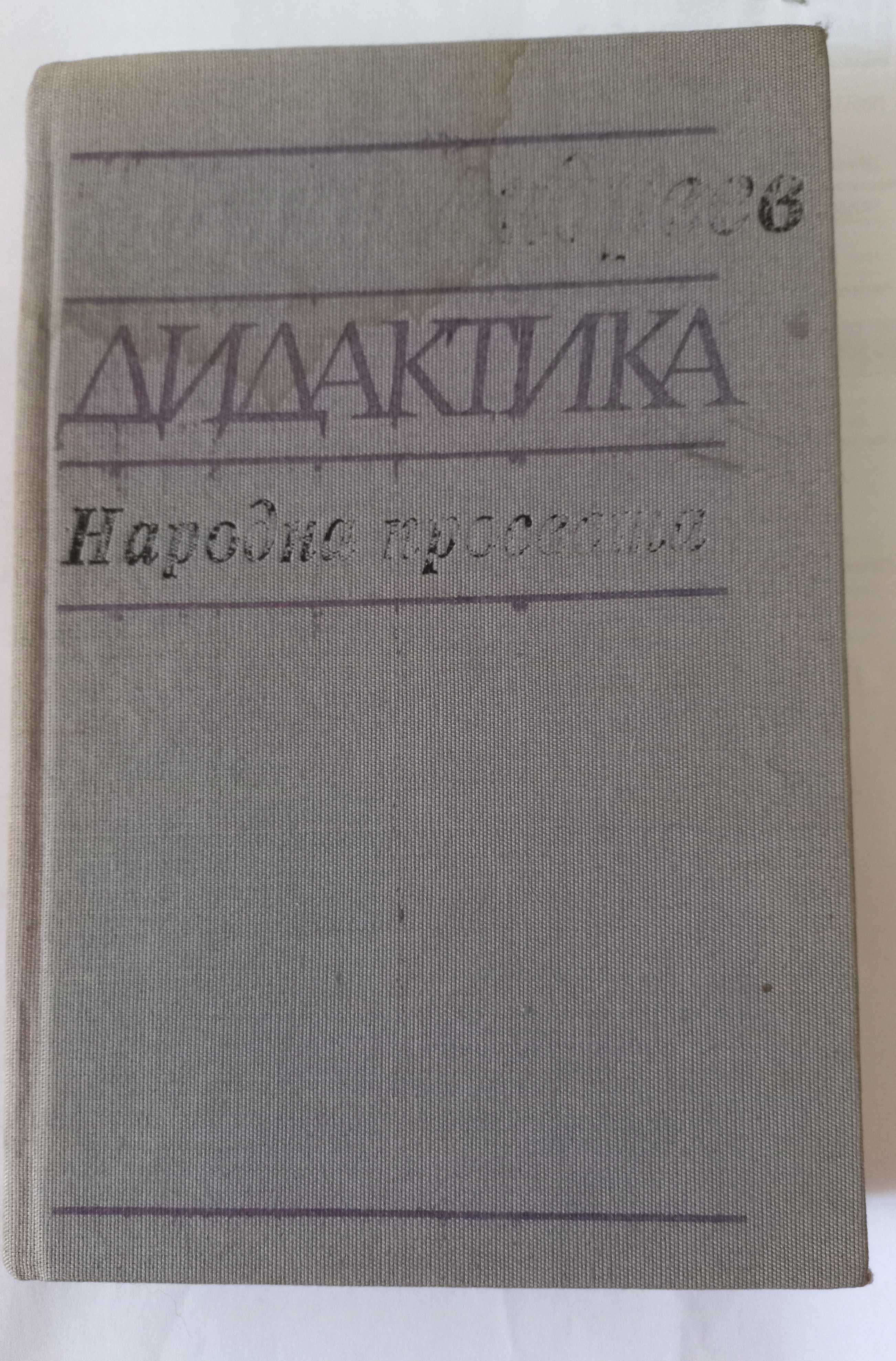 Дидактика, Марин Андреев, изд. 1987 год.