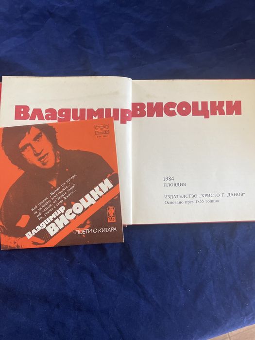 Поети с китара“ -Владимир Висоцки-книга&грамофонна плоча