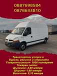 Транспортни услуги с микробус до 3,5 тона в Бургас, региона и страната