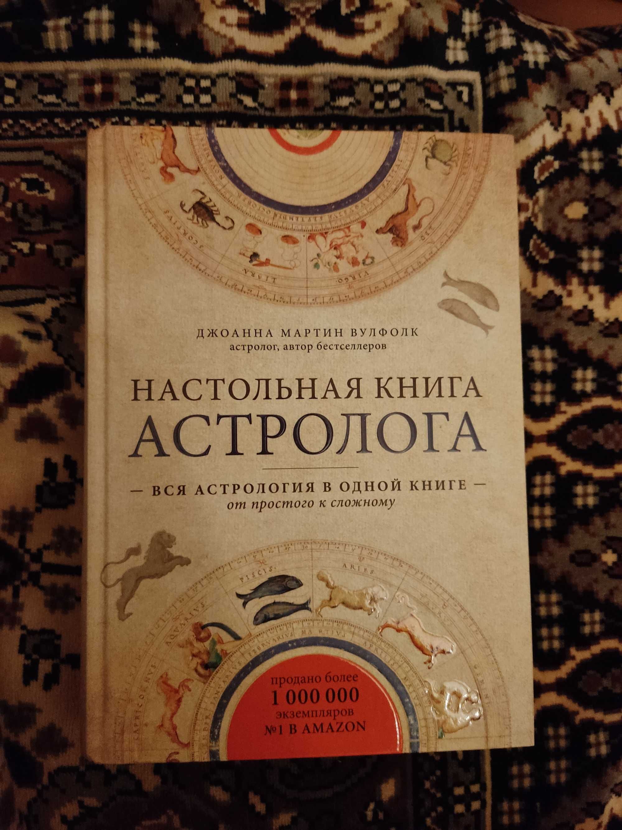 "Тысяча и одна ночь" и "Настольная книга Астролога"