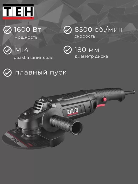 Угловая шлифовальная машина TEH TG18016S