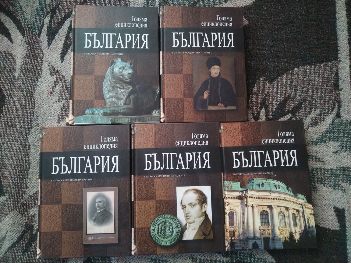 Лот от 5 броя голяма енциклопедия на България
Голяма енциклопедия на Б