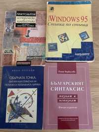 Историческа лингвистика/  Windows 95/ Обърната точка/ Българският синт