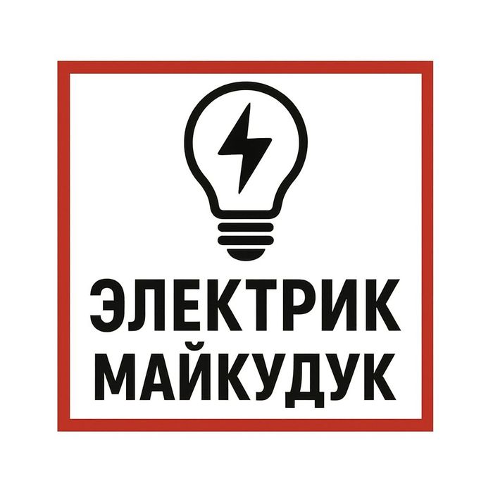 Электрик Майкудук Майкудук