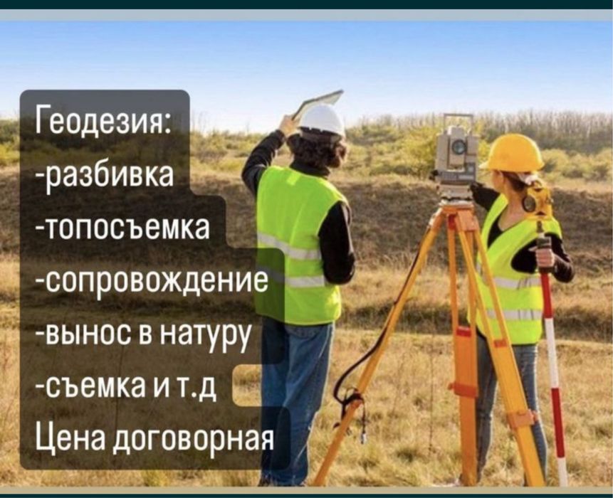Услуги Геодезиста & Землестроительные работы!!!