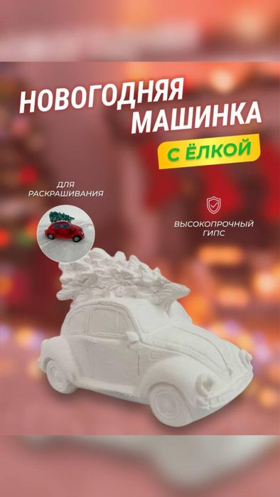 Гипсовая Машинка с Елкой и другое