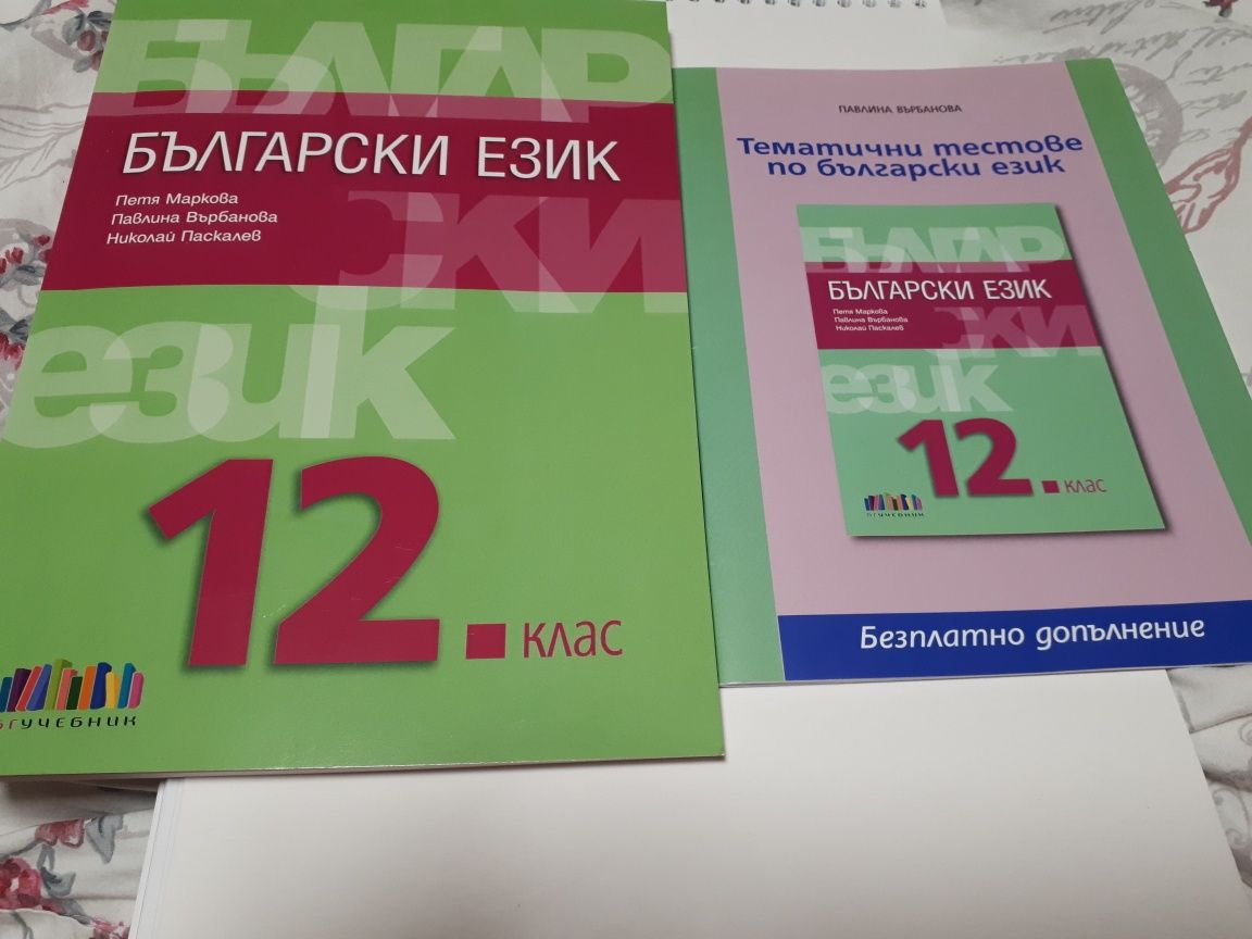 Учебник по Български език за 12клас