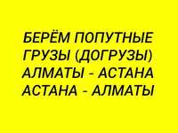 Доставляем Грузы Астана-Алматы Переезды попутные грузы догруз Газель