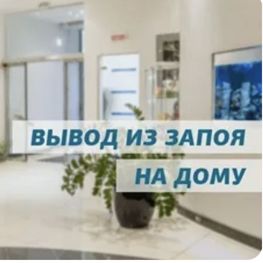 Вывод из запоя, капельницы, интоксикация, медсестра на дом