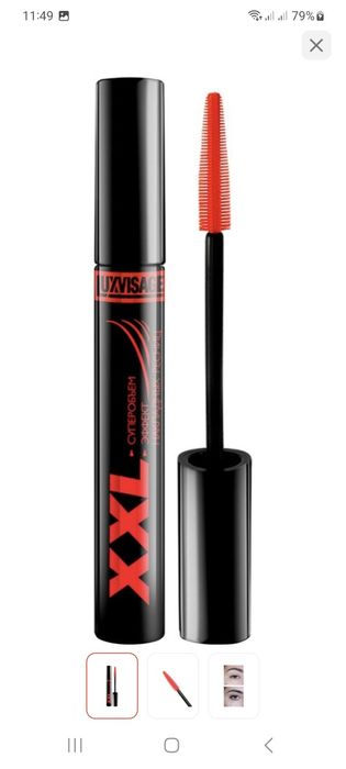 Новая тушь xxL .