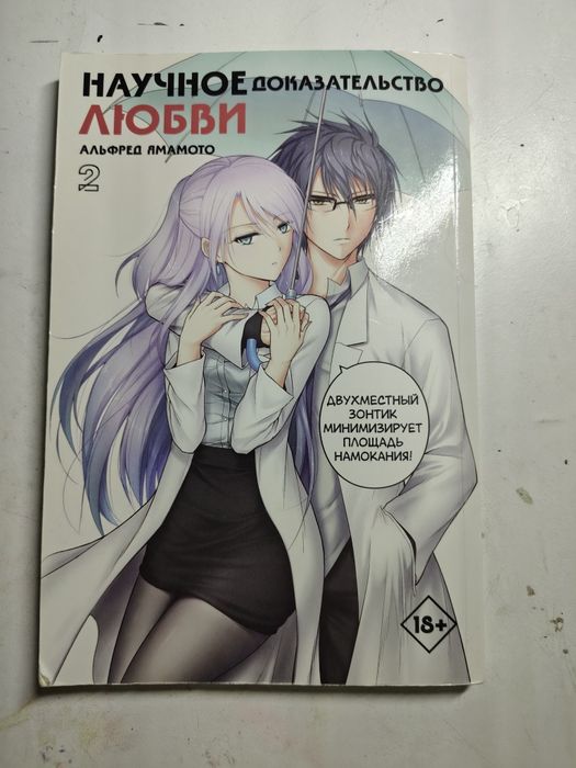 Манга "научное доказательство любви"