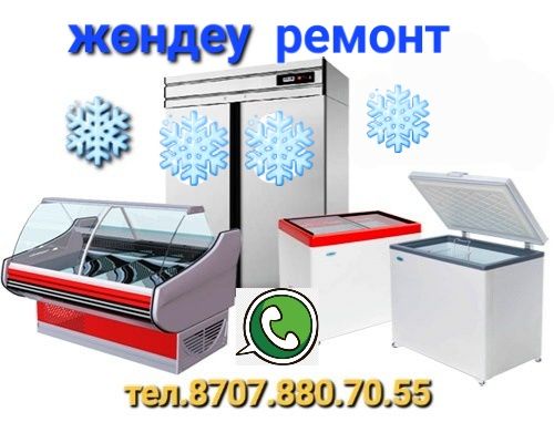 Ремонт холодильников на дом морозильников Витринный холодильник