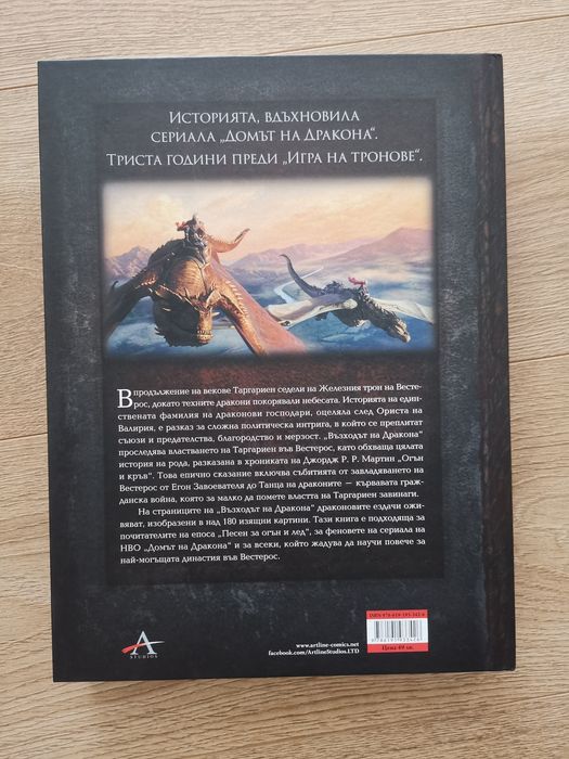 Светът на Огън и Лед / Възходът на Дракона, Джордж Р.Р. Мартин