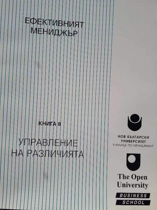 Курс "Ефективният мениджър". Книга 1, 2, 4, 6, 7, 9, 10, 11