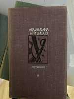 Книга Абдижамил Нурпеисов