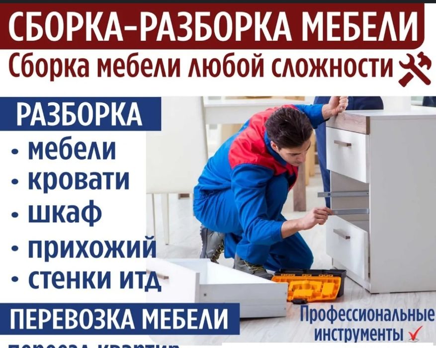 Зборка и разборка мебели