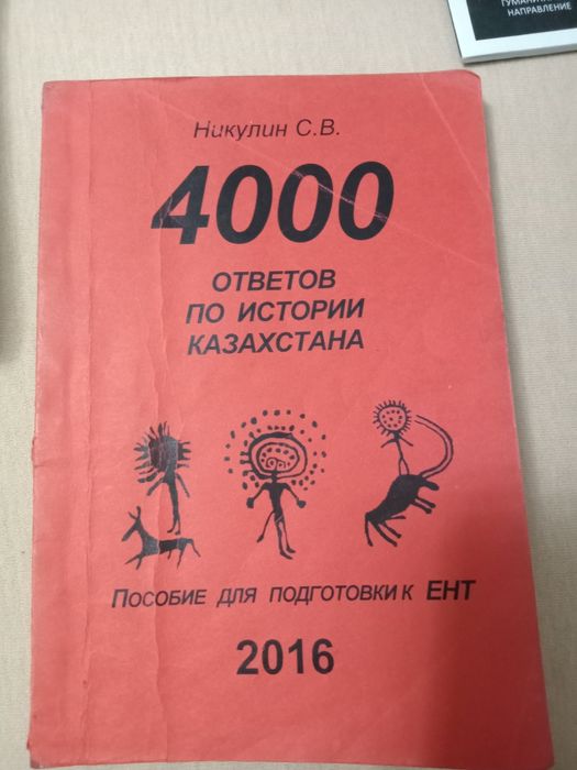 Пособия для подготовки к ЕНТ по истории и другие