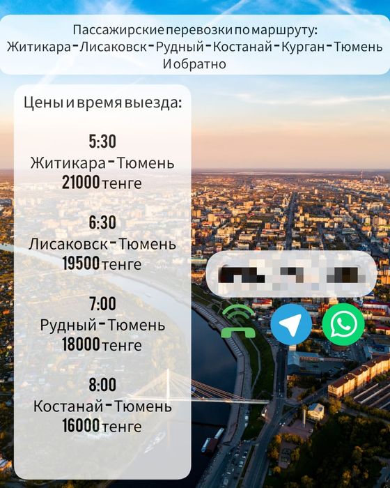 Житикара - Лисаковск - Рудный - Курган - Тюмень пассажи