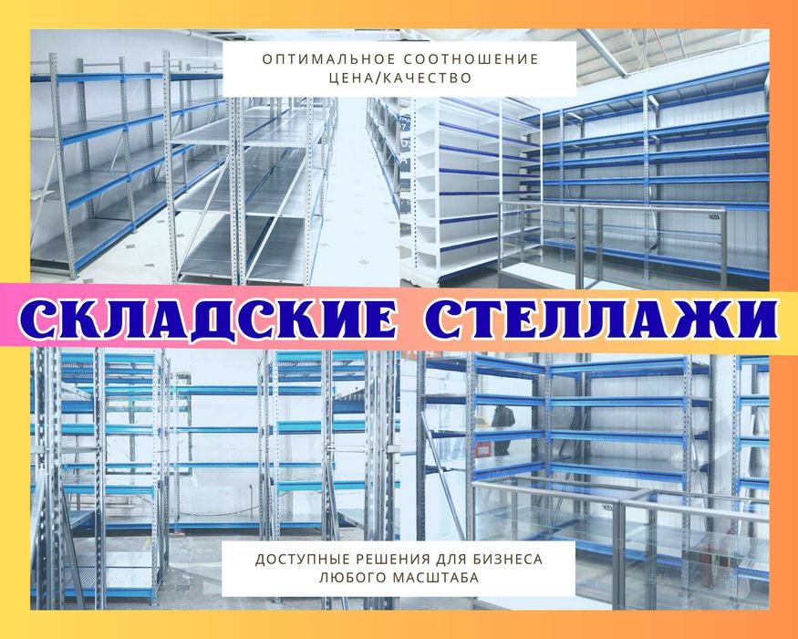 Складские стеллажи широкий размерный ряд, склад, хранение shss