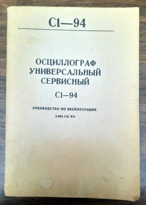 Осцилограф С1-94 20MHz