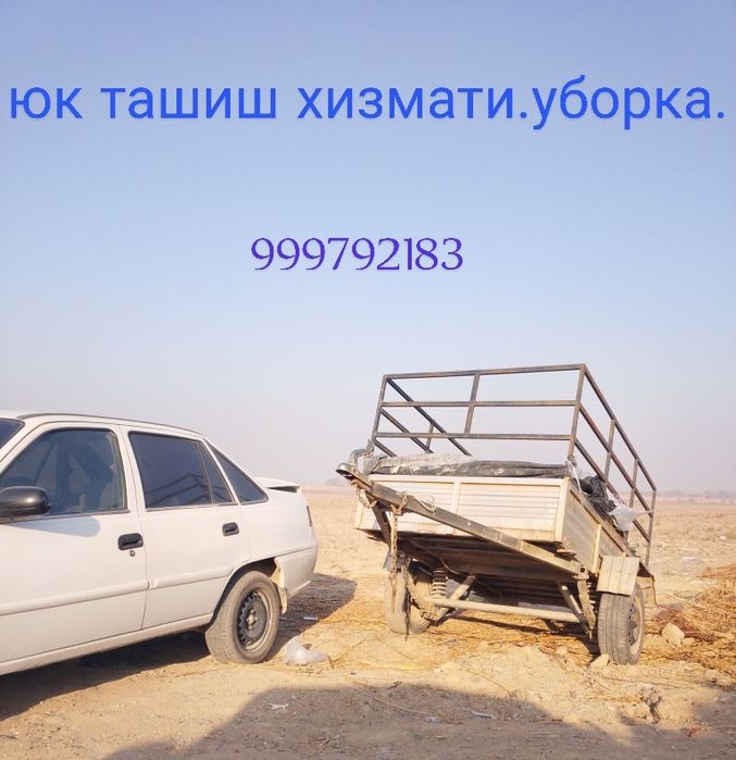 Юк ташиш хизмати.тозалаш,юклаш.