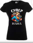 Тениска Супер Мама