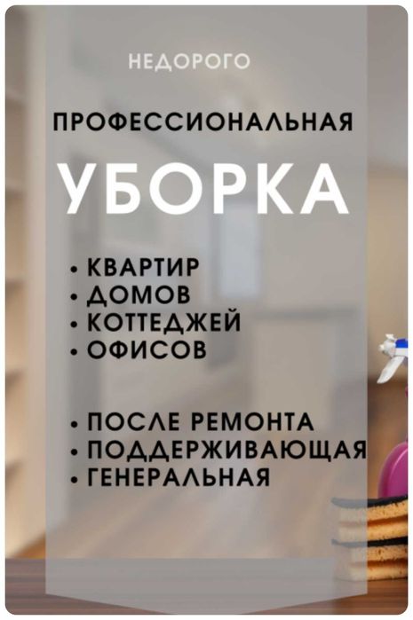 Клининг услуги уборка квартир коммерческих помещений