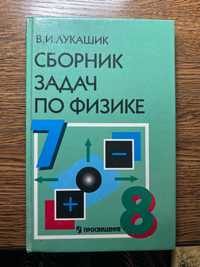 Сборник задач по физике 7-8 класс Лукашик В.И.
