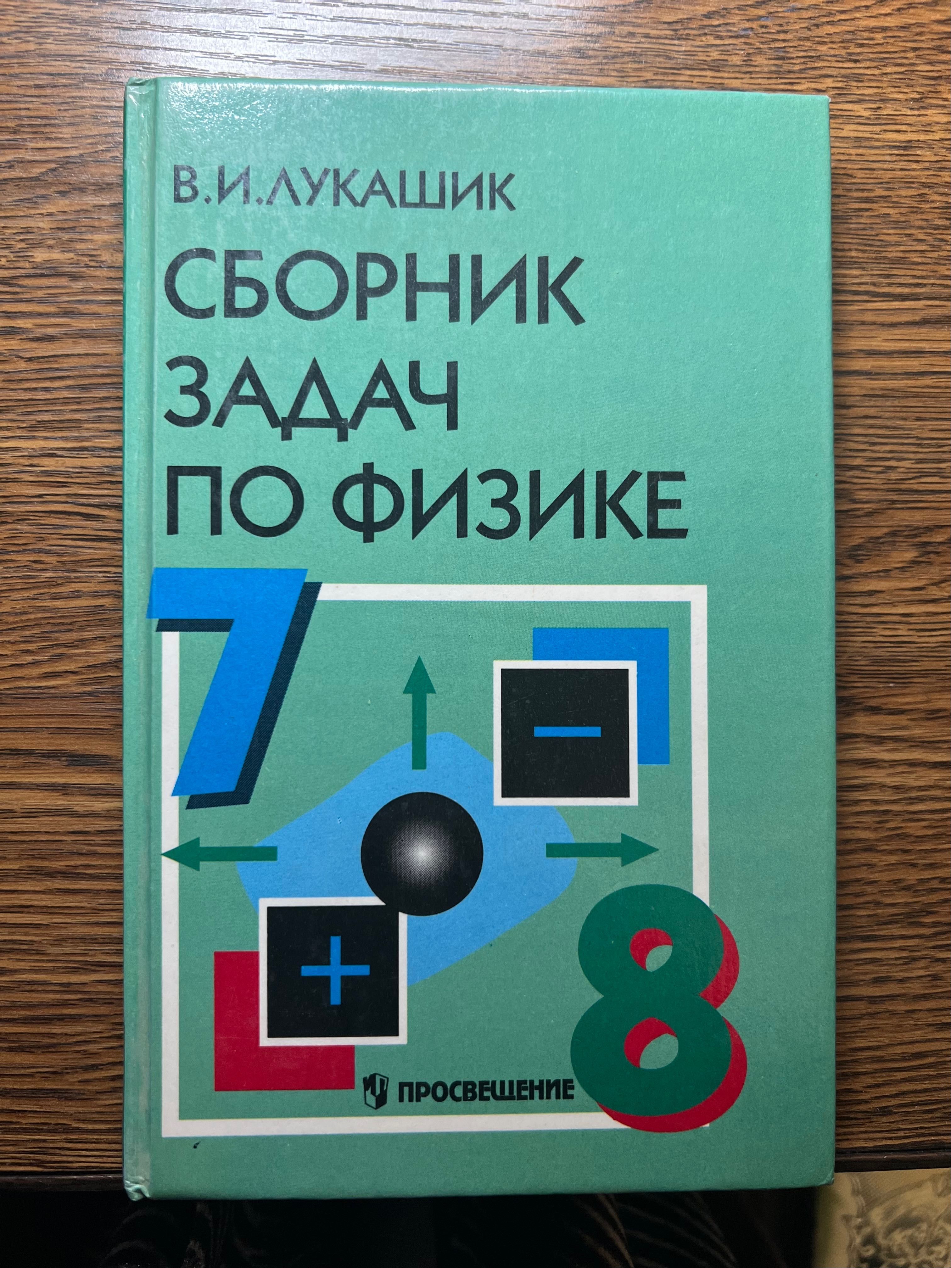 Сборник задач по физике 7-8 класс Лукашик В.И.