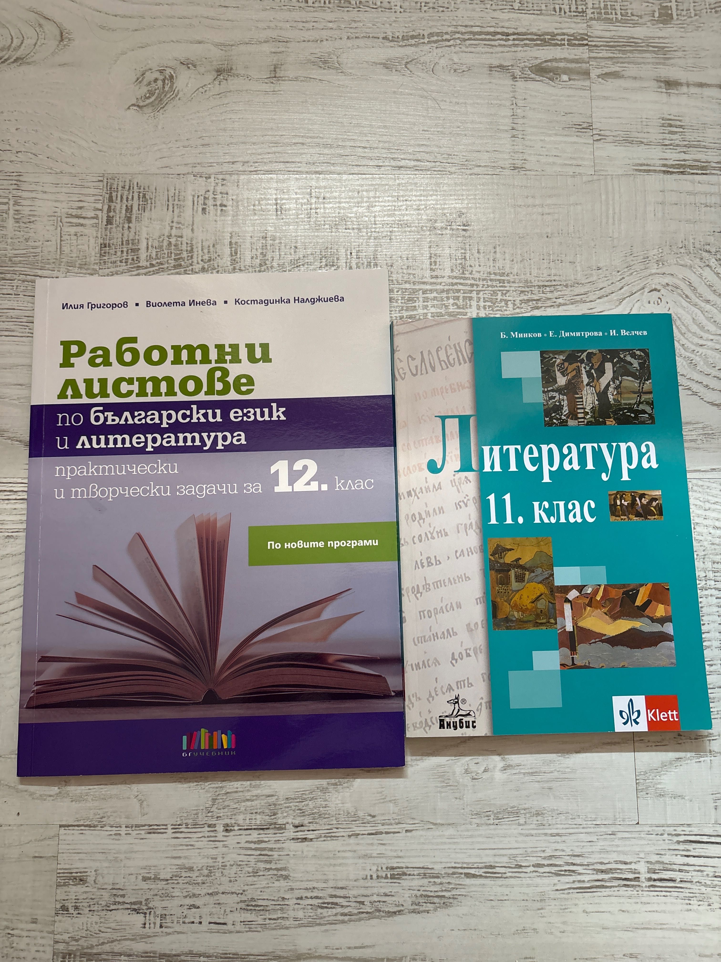 Литература 11 клас и Работни листове за 12 клас
