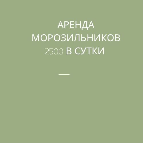 Аренда морозильника